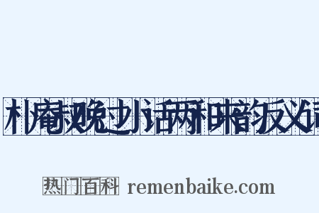 朴庵叔晚过小话两和来韵反义词是什么意思的图片